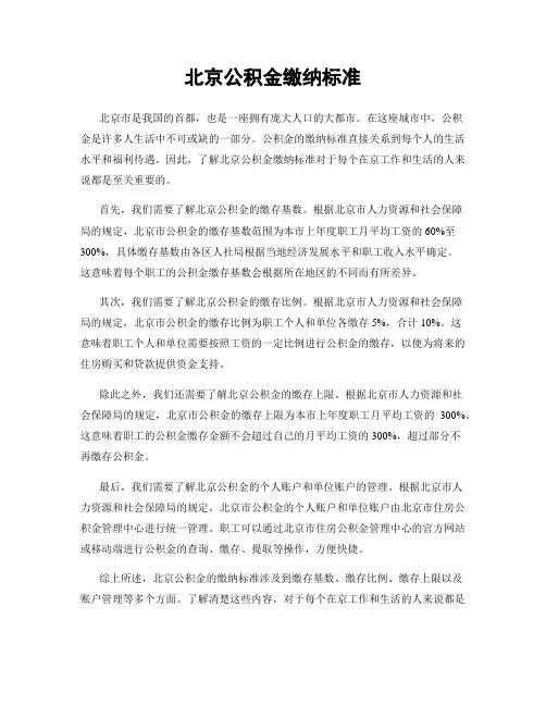 北京公积金缴纳标准