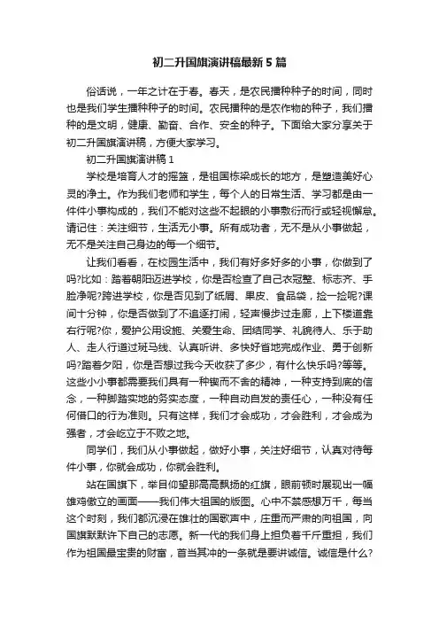 初二升国旗演讲稿最新5篇
