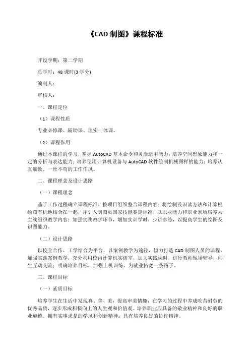 《CAD制图》课程标准