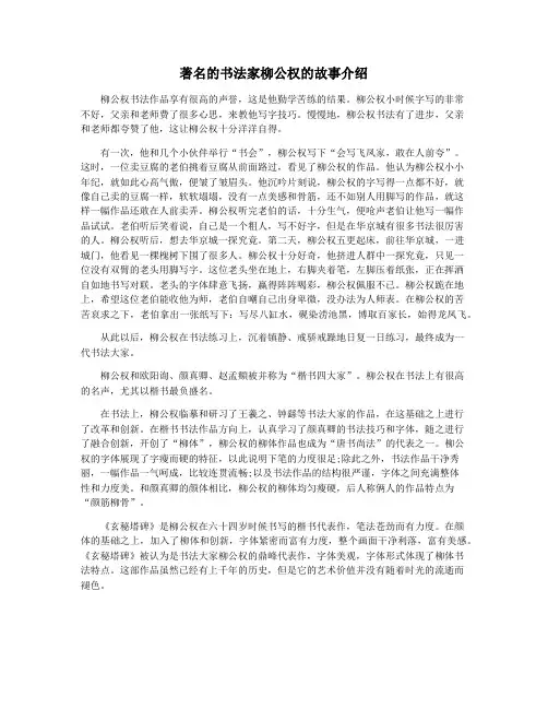著名的书法家柳公权的故事介绍