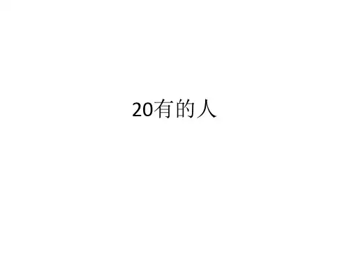 人教版六年级语文长江作业本20有的人答案