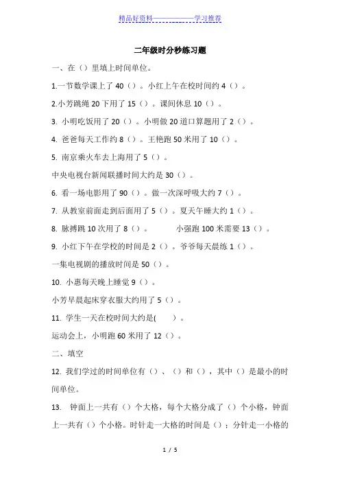 北师大数学二年级下册时分秒练习题