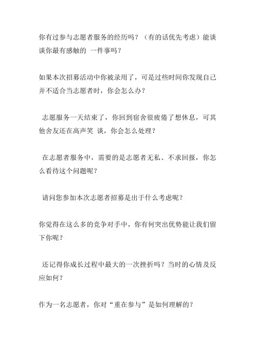 志愿者通用面试问题