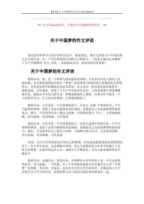 【推荐】关于中国梦的作文评语-推荐word版 (4页)