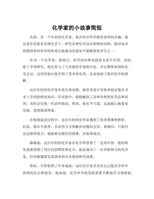 化学家的小故事简短