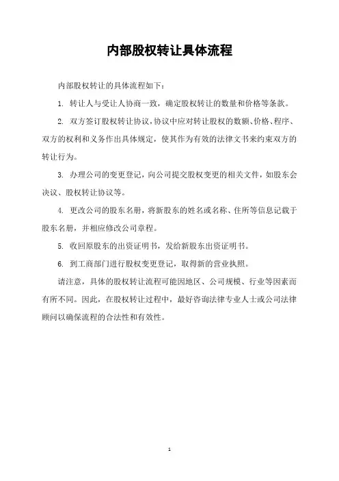 内部股权转让具体流程
