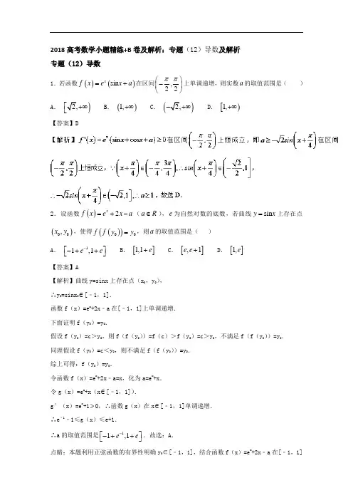 2018高考数学小题精练+B卷及解析：专题12导数及解析 含答案 精品