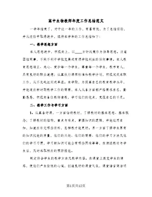 高中生物教师年度工作总结范文（4篇）