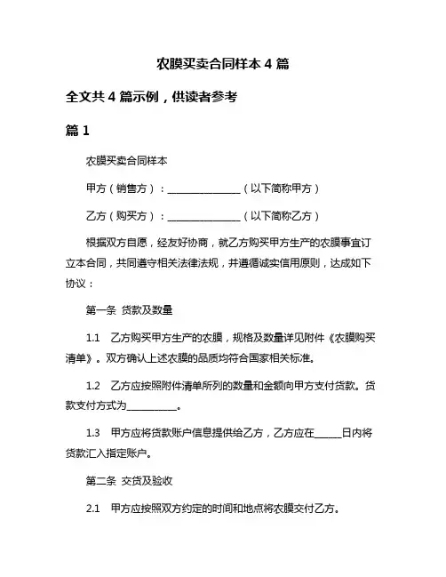 农膜买卖合同样本4篇