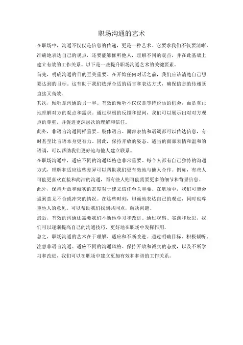 职场沟通的艺术