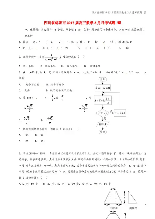 四川省绵阳市2017届高三数学3月月考试题 理
