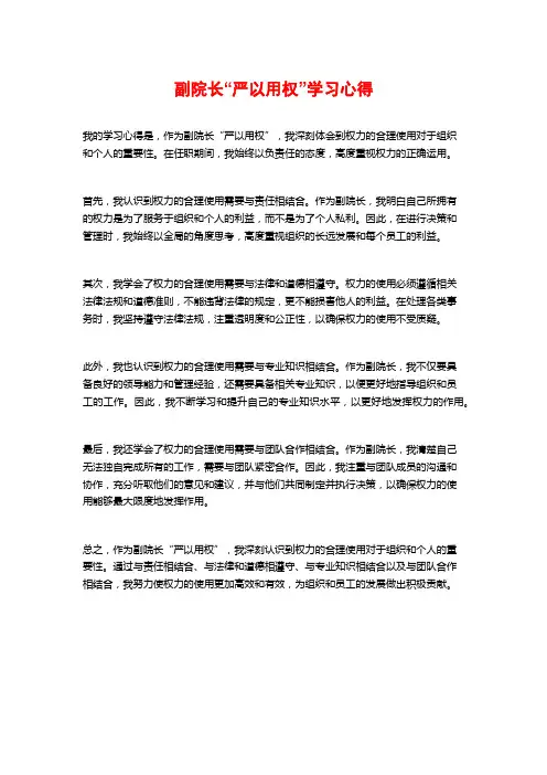 副院长“严以用权”学习心得