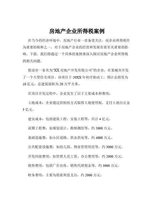 房地产企业所得税案例