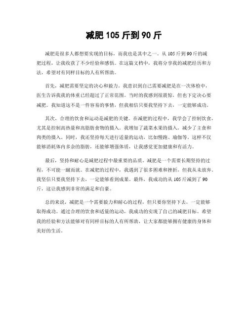 减肥105斤到90斤