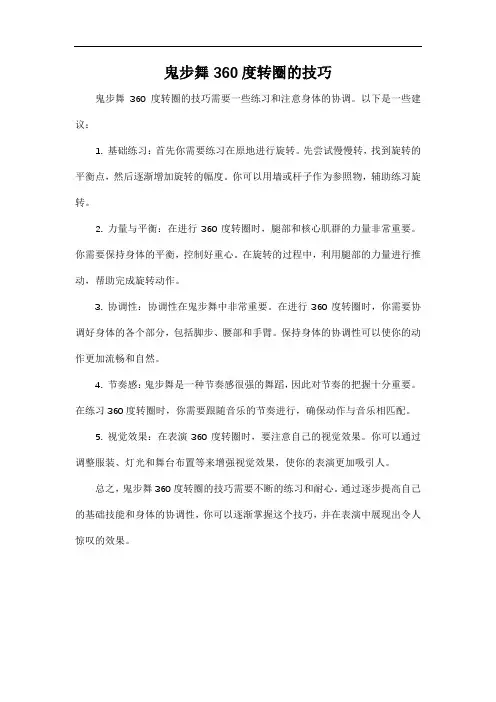 鬼步舞360度转圈的技巧