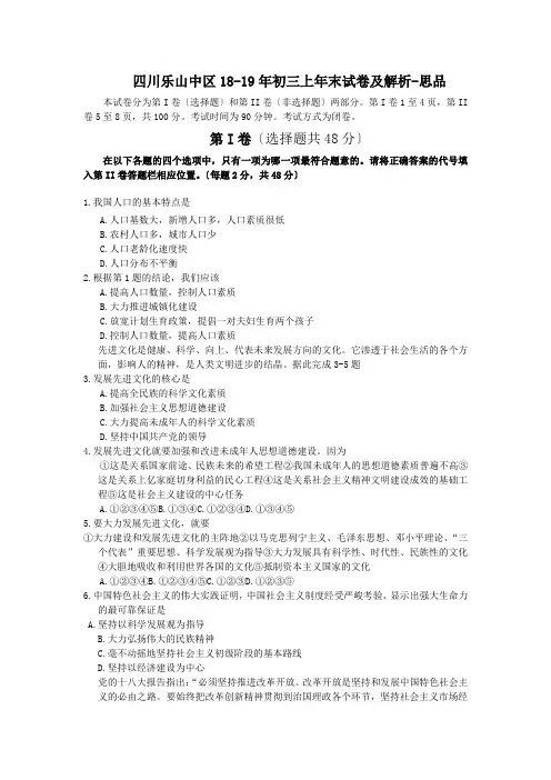 四川乐山中区18-19年初三上年末试卷及解析-思品