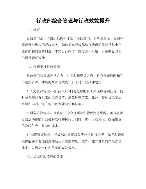 行政部综合管理与行政效能提升