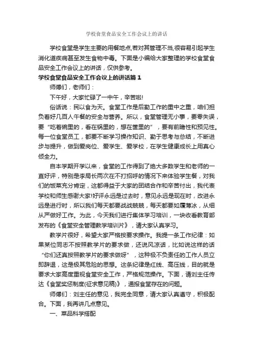 学校食堂食品安全工作会议上的讲话_发言稿_