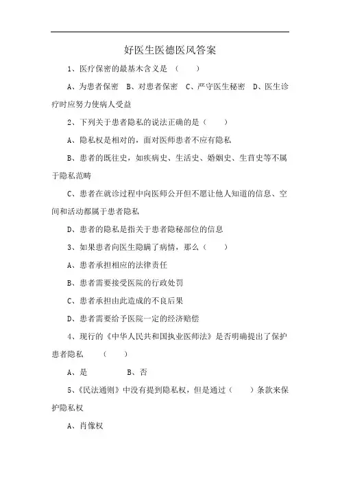 好医生医德医风答案