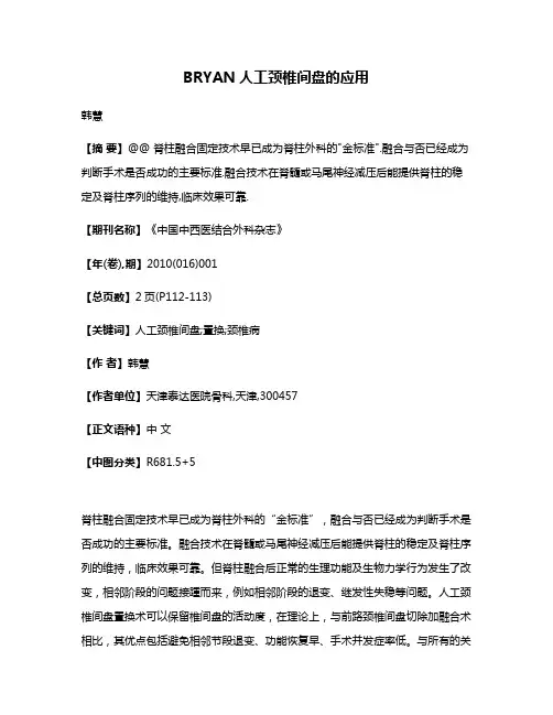 BRYAN人工颈椎间盘的应用