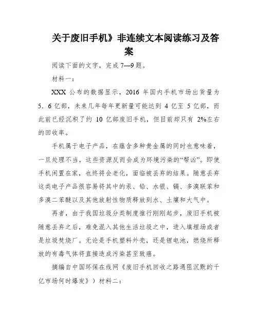 关于废旧手机》非连续文本阅读练习及答案