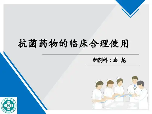 抗菌药物临床合理应用知识培训ppt课件