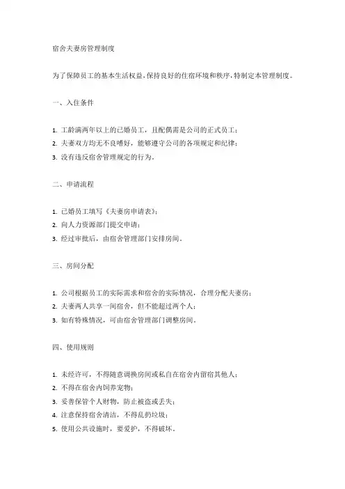 宿舍夫妻房管理制度(标准版)