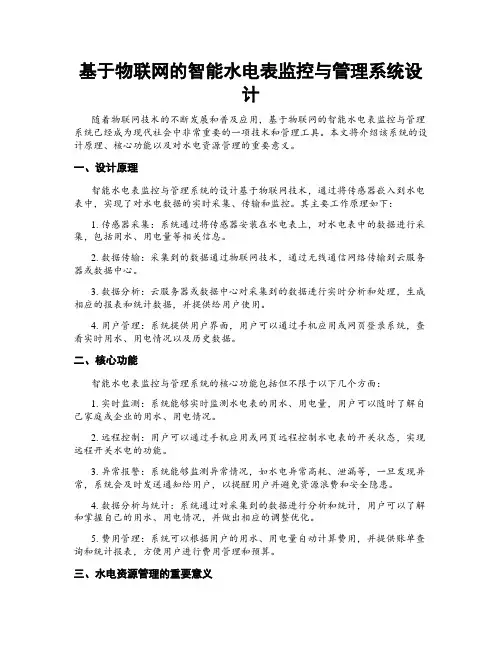 基于物联网的智能水电表监控与管理系统设计