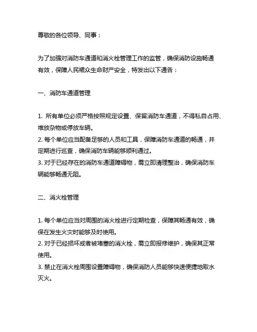 关于加强消防车通道和消火栓管理工作的通告