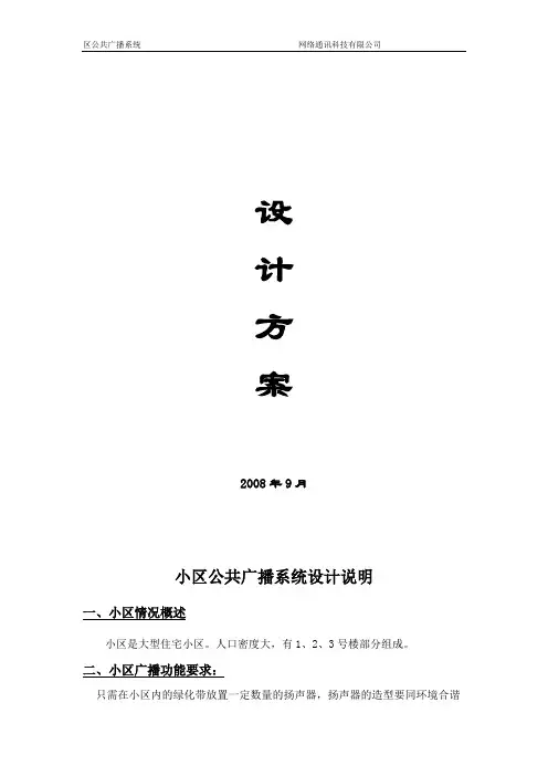 小区公共广播系统