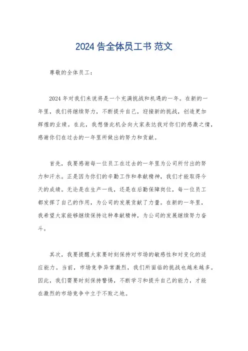 2024告全体员工书 范文