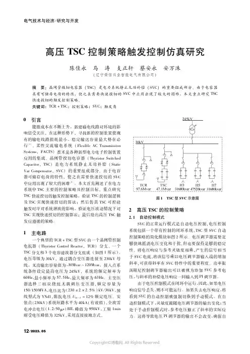 高压TSC控制策略触发控制仿真研究