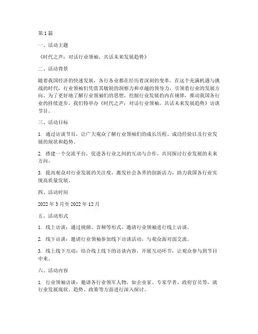 访谈节目策划案活动主题(3篇)