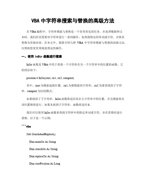 VBA中字符串搜索与替换的高级方法