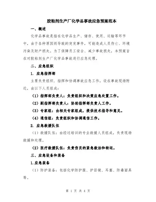 胶粘剂生产厂化学品事故应急预案范本