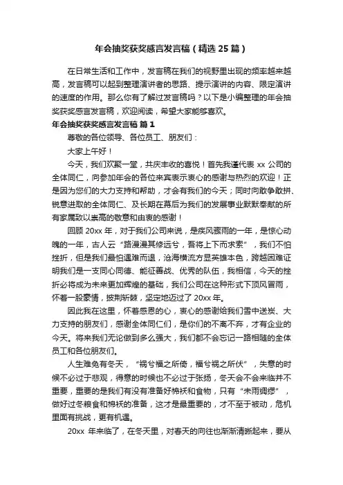 年会抽奖获奖感言发言稿（精选25篇）