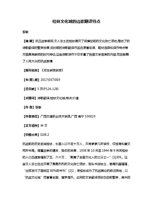 桂林文化城的诗歌翻译特点