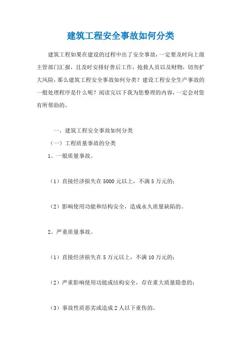 建筑工程安全事故如何分类