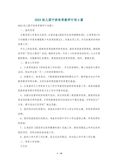 2023幼儿园中班体育教学计划4篇