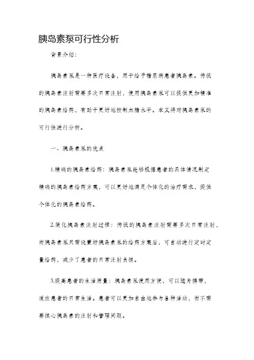 胰岛素泵可行性分析