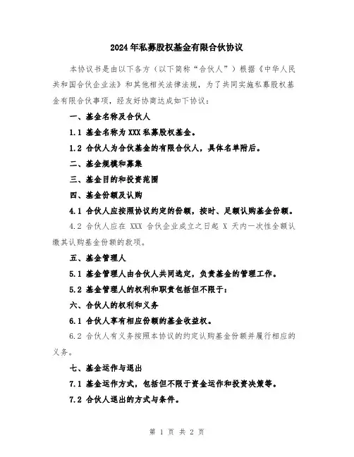 2024年私募股权基金有限合伙协议