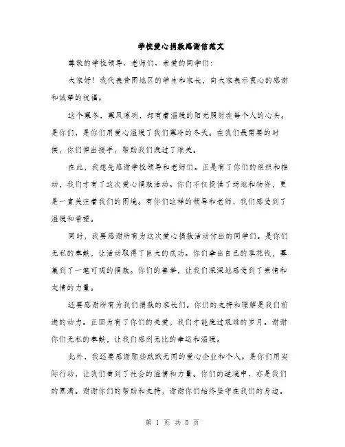 学校爱心捐款感谢信范文（三篇）