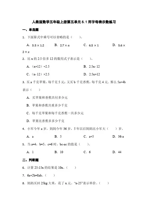 人教版数学五年级上册第五单元5 1用字母表示数练习   