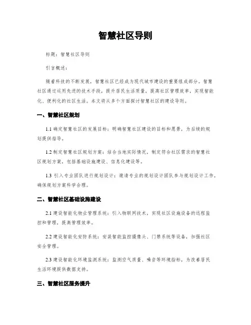 智慧社区导则