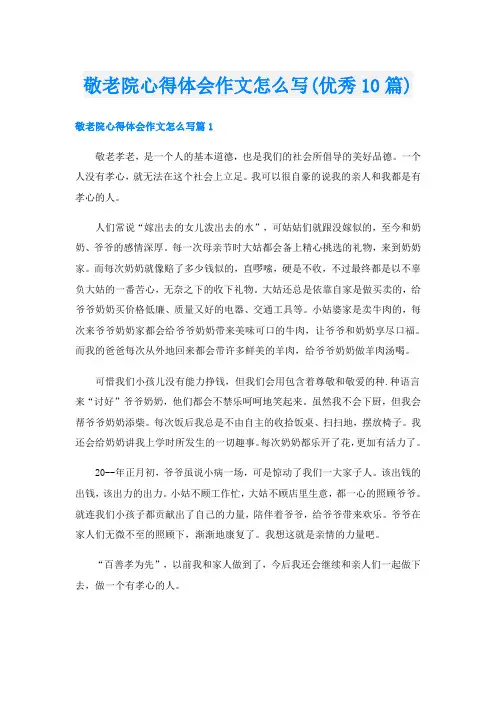 敬老院心得体会作文怎么写(优秀10篇)