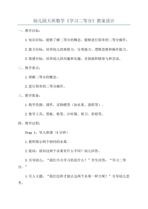 幼儿园大班数学《学习二等分》教案设计