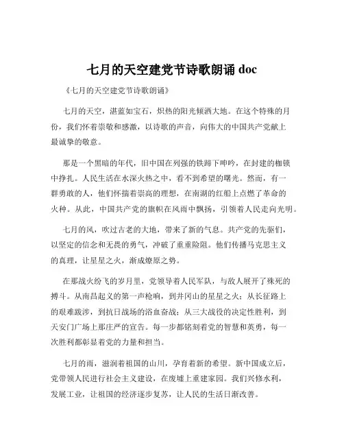七月的天空建党节诗歌朗诵doc