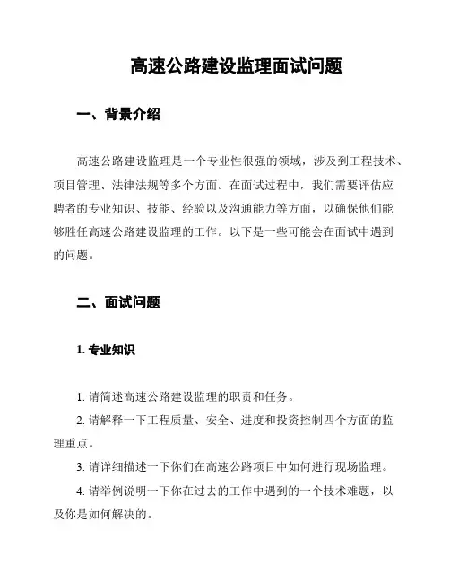 高速公路建设监理面试问题