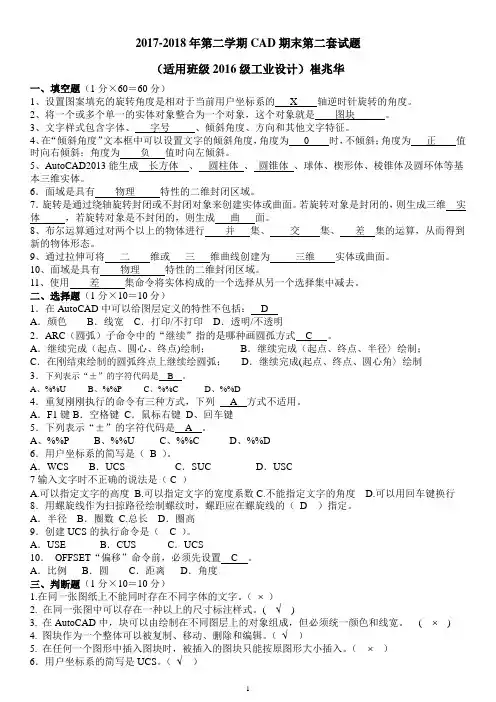 2017年-2018年第二学期CAD期末第二套试题适用班级(2016级工业设计)(带答案)