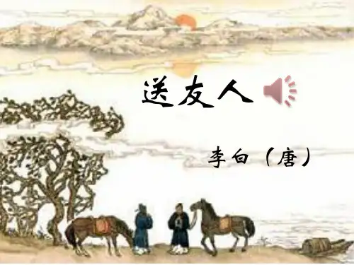 最新人教部编版八年级语文下册《送友人》精品课件